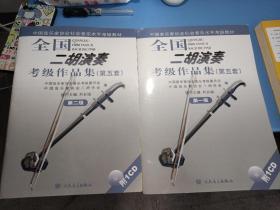 全国二胡演奏考级作品集(第五套）
第一级(带光盘)第二级(无光盘)
合售