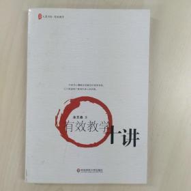 大夏书系·有效教学：有效教学十讲