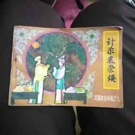 连环画
沈阳故宫传说之七
计杀袁崇焕