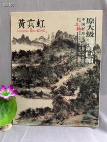 中国好丹青大师立轴精品复制 黄宾虹 外国文学美术作品书籍图书 艺术绘画 美术生老师同学学习画册 四川美术出版社 
定价：160元
l