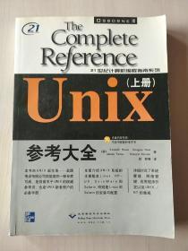 Unix参考大全(上册）【内页干净】