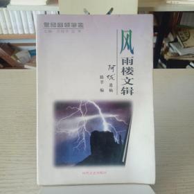 风雨楼文辑（世纪回顾笔丛）