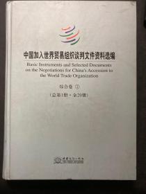 中国加入世界贸易组织谈判文件资料选编 : 汉英对照 全20册