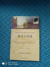 泰戈尔诗选：SELECTED POEMS OF TAGORE