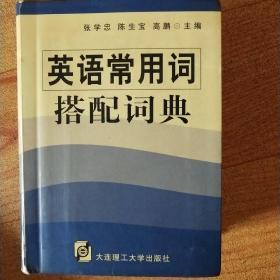 英语常用词搭配词典