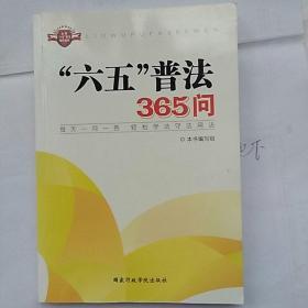 六五普法365问