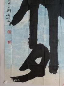 保真书画。山东著名书法家安廷山创作大幅书画作品一幅180×96 cm（六尺整纸）