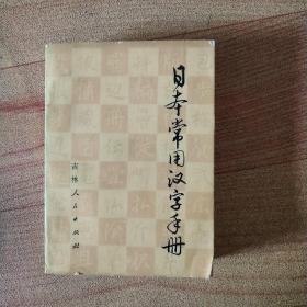 日本常用汉字手册