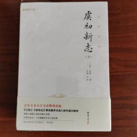 虞初新志（首个全本全注全译版；《口技》《核舟记》等名篇多处选入初中语文教材