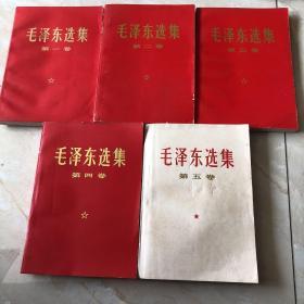毛泽东选集全五卷 1 5卷红本