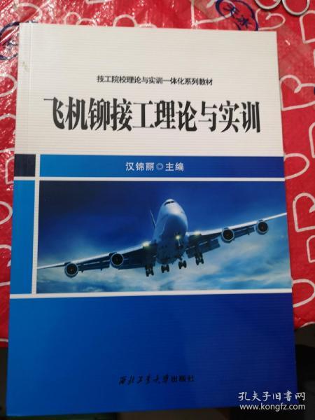 技工院校理论与实训一体化系列教材：飞机铆接工理论与实训