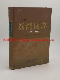 广州市荔湾区志 1991-2005 广东人民出版社 2011版 正版 现货