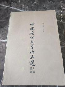 《中国历代文学作品选》上编第二册