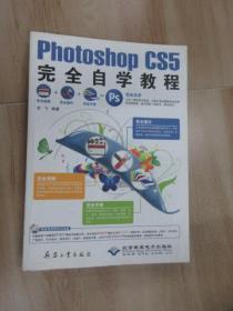 Photoshop CS5完全自学教程