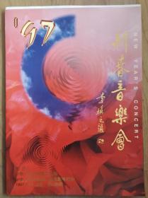 节目单 ’97 新春音乐会