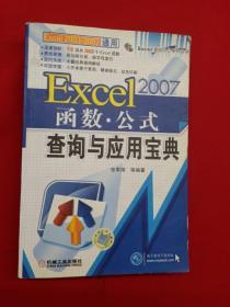 Excel 2007函数·公式查询与应用宝典