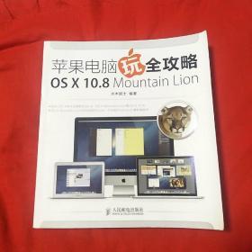 苹果电脑玩全攻略 OS X 10.8 Mountain Lion