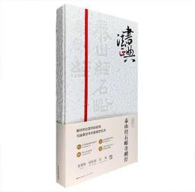 中国书法正典系列”之《泰山经石峪金刚经》精美手工宣纸函套包装，8开本，裸脊锁线装订，采用特种纸印制。