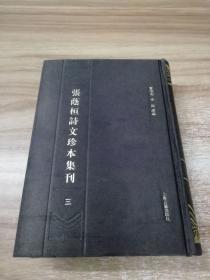 张荫桓诗文珍本集刊 3