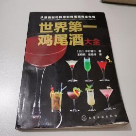 世界第一鸡尾酒大全