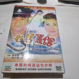 DVD【七号差馆 二碟装】看好下单售出不退