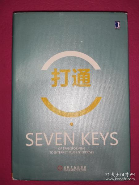 打通：传统企业向互联网+转型的7个关键要素