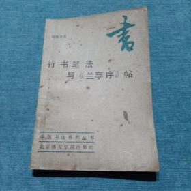 中国书法系列丛书 行书笔法与 兰亭序 帖