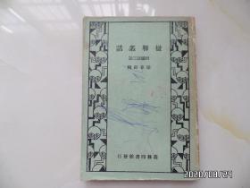 楹联业话（ 附续话三话，32开竖版，版权页见图，有勾画与写字，品弱，品相详见图S）