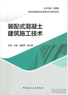 装配式建筑职业技能教学培训系列用书 装配式混凝土建筑施工技术 9787112251810 宫海 魏建军 中国建筑工业出版社 蓝图建筑书店