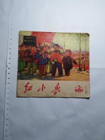 红小兵  1970   3  辽宁省新华书店