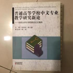 普通高等学校中文专业教学研究新论:扬州大学文学院教改论文集粹