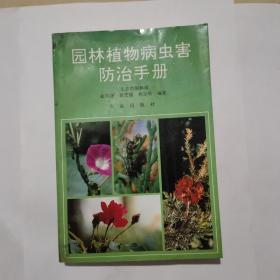 园林植物病虫害防治手册