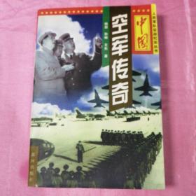 中国空军传奇