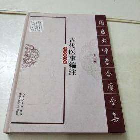 古代医事编注(笫一辑)国医大师，李今庸全集