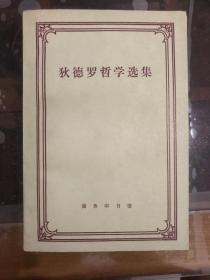 狄德罗哲学选集
