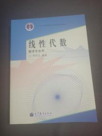 线性代数  数学专业用