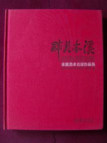 醉美本溪——本溪美术名家作品集