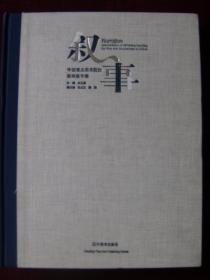 叙事——中国重点美术院校油画教学展