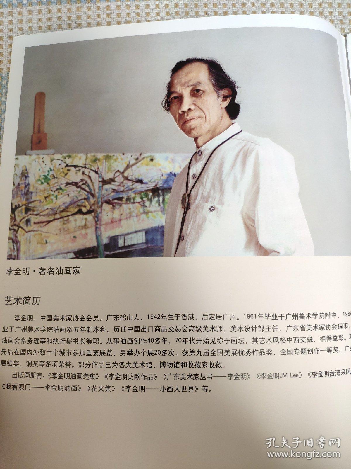 李金明油画艺术       中国当代实力派油画精品丛书 8开 正版库存尾货     z     其油画作品集。李金明先生是广东鹤山人。擅长油画。1961年毕业于广州美术学院附中，1966年毕业于广州美术学院油画系。广州中国出口商品交易会高级美术师。历任国家高级美术师、广东油画会常务理事和执行秘书长等职，现为中国美术家协会会员，广东省美术家协会理事