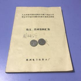 八九年度中国铁道机车车辆工业总公司华东华中地区先进刀具技术交流表演会论文，技术资料汇集