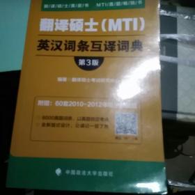 翻译硕士（MTI）英汉词条互译词典（第3版）/翻译硕士黄皮书