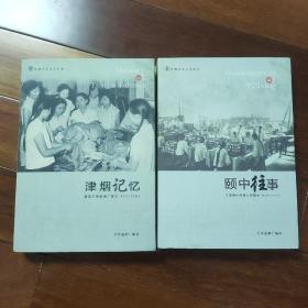 颐中往事+津烟记忆（两册合售）天津卷烟厂85年历史回顾