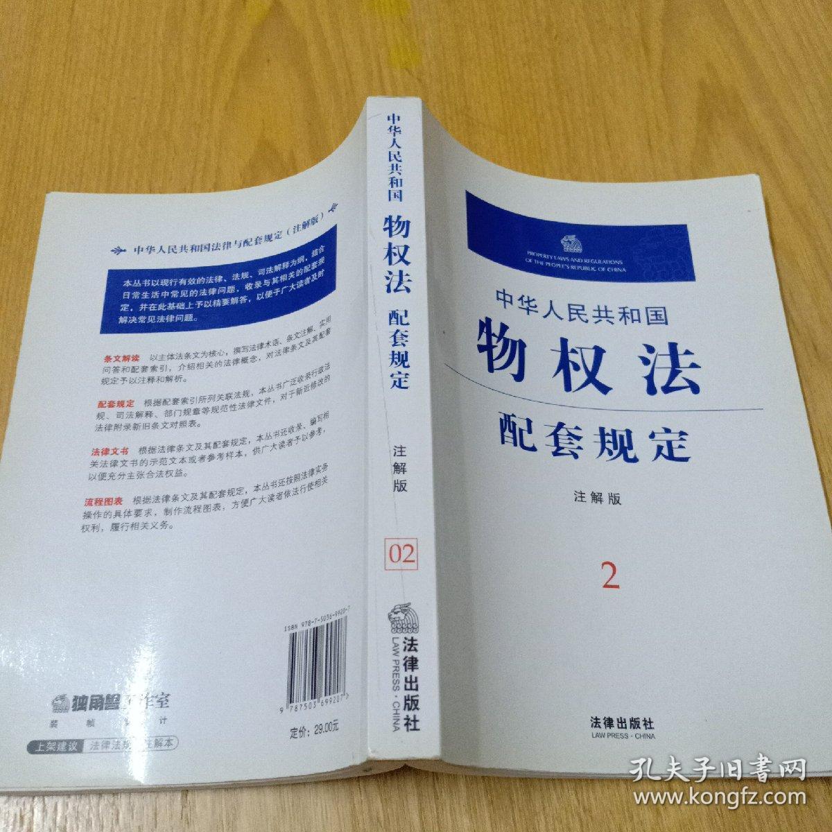 中华人民共和国物权法配套规定2（注解版）