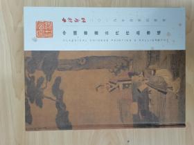 《西冷印社•中国书画古代作品专场》