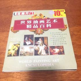 芝麻开门 系列软件 世界油画艺术精品百科2 1CD光盘