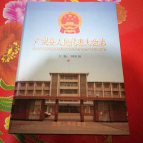 廣靈縣人民代表大會(huì)（帶外套）
