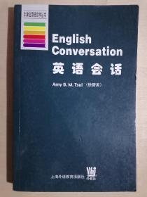 《牛津应用语言学丛书：英语会话》【英文版】（32开平装）九品