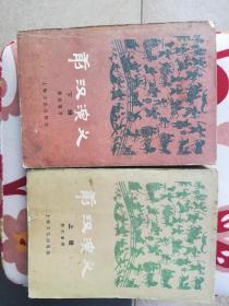 前汉演义（上下两册全）中国历代通俗演义