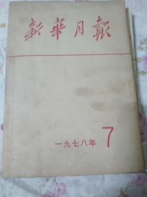 新华月报1977年7