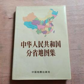 中华人民共和国分省地图集